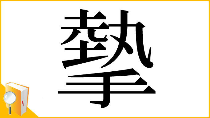 漢字「摰」