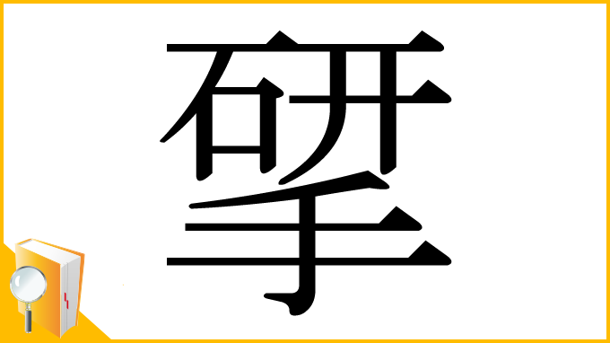 漢字「揅」