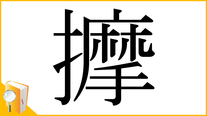 漢字「擵」