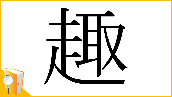 漢字「趣」