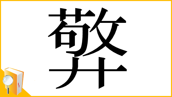 漢字「㢣」
