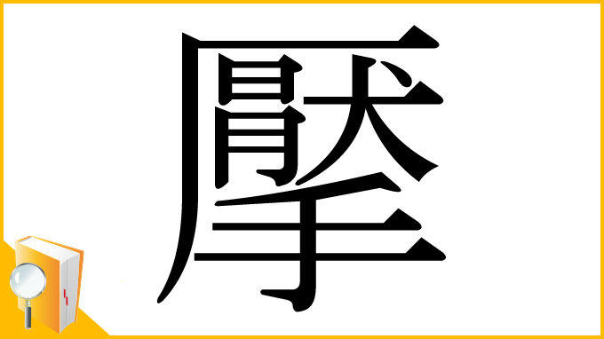 漢字「擪」