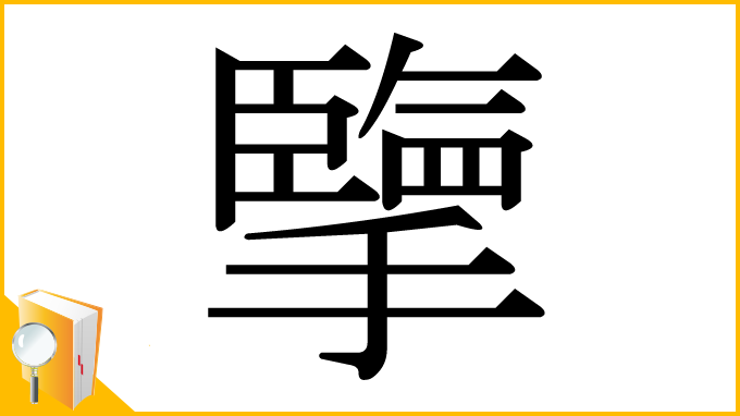 漢字「擥」