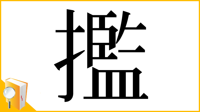 漢字「㩜」