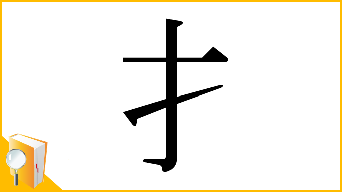 漢字「扌」