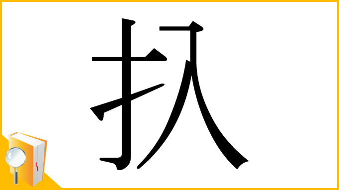 漢字「扖」