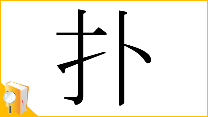 漢字「扑」