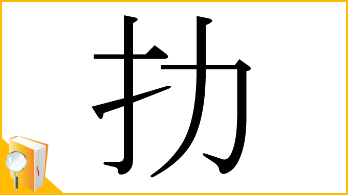 漢字「扐」
