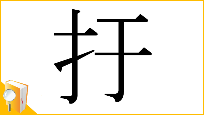 漢字「扜」