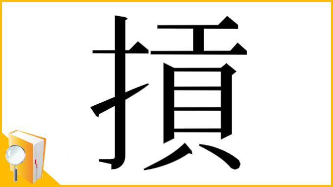 漢字「摃」