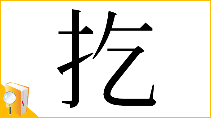 漢字「扢」