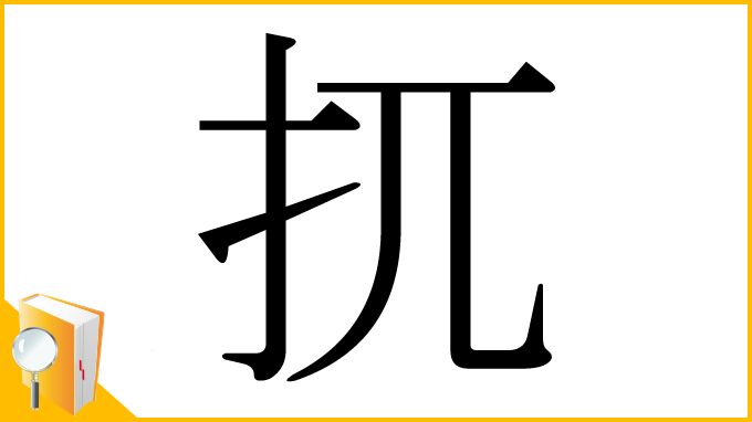 漢字「扤」