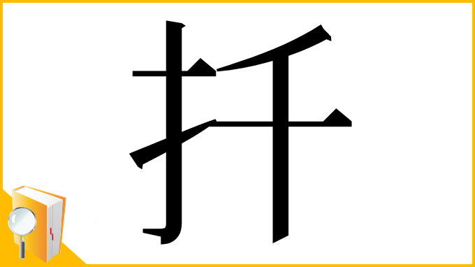 漢字「扦」