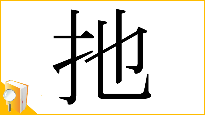 漢字「扡」