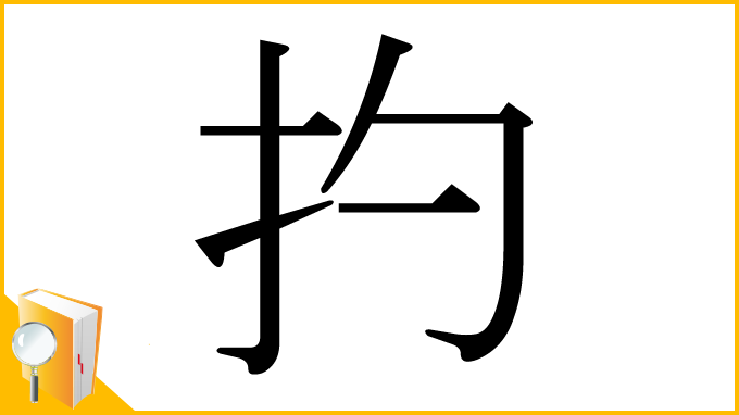 漢字「扚」