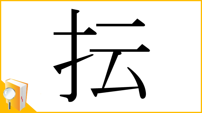漢字「抎」