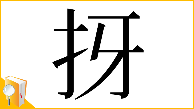 漢字「㧎」