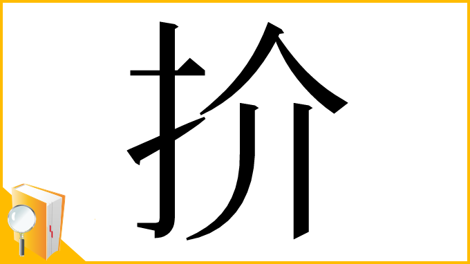 漢字「扴」