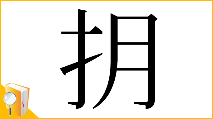 漢字「抈」