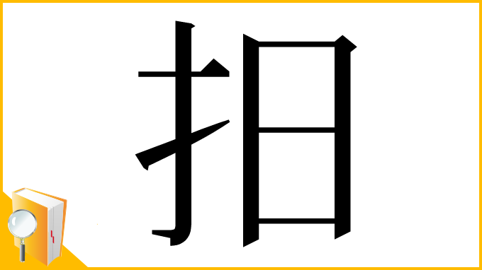 漢字「抇」