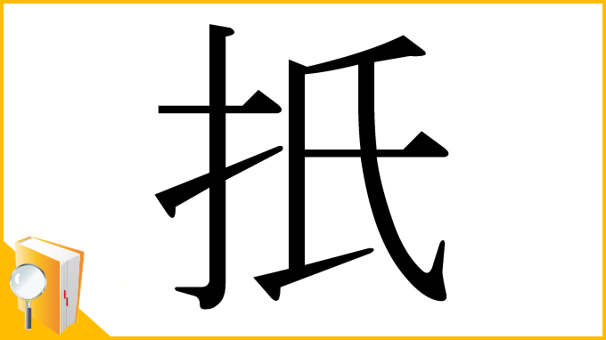 漢字「扺」