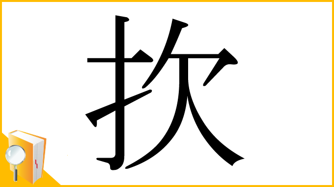 漢字「扻」