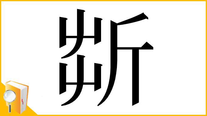 漢字「㪿」