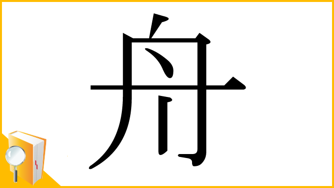 漢字「舟」