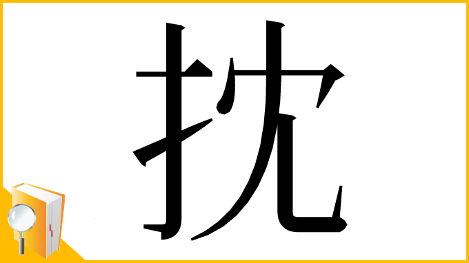 漢字「抌」