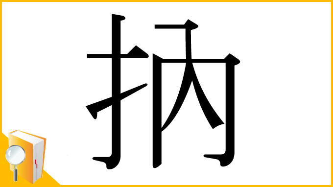 漢字「抐」