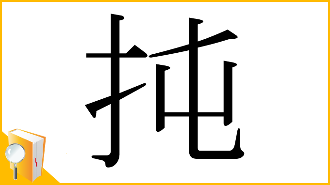 漢字「扽」