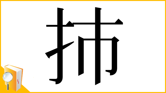 漢字「㧊」
