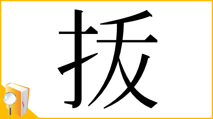 漢字「㧞」