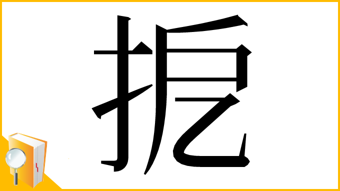 漢字「㧖」