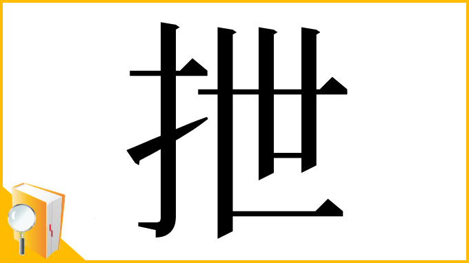 漢字「抴」