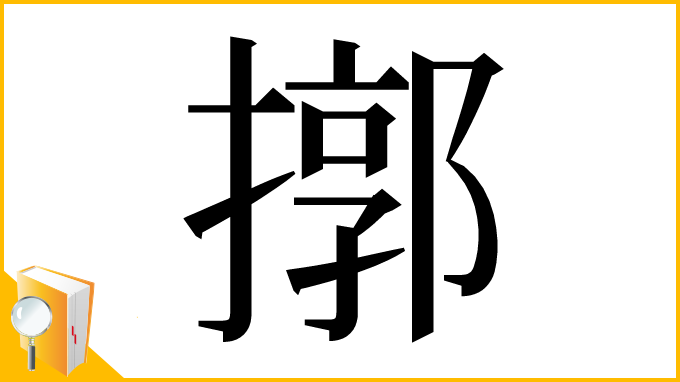 漢字「㨯」