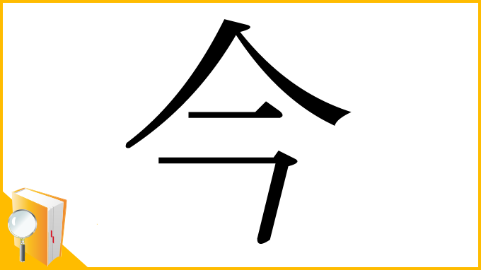 漢字「今」