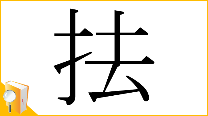漢字「抾」