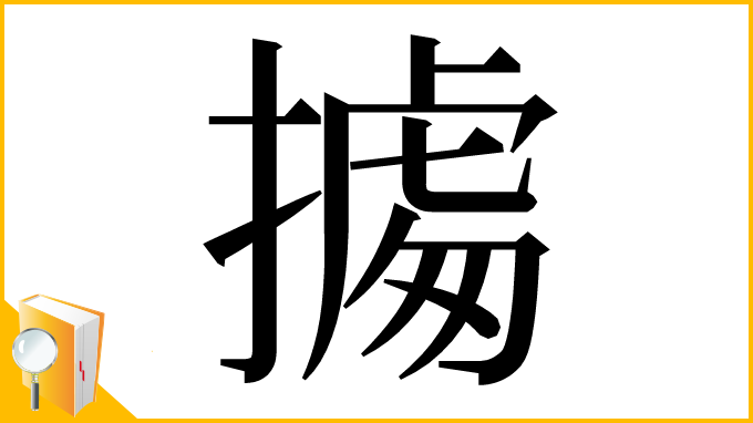 漢字「㩀」