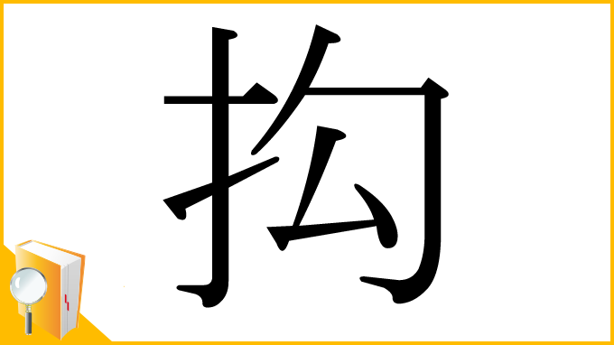 漢字「抅」