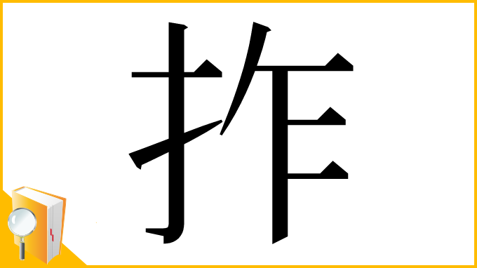 漢字「拃」