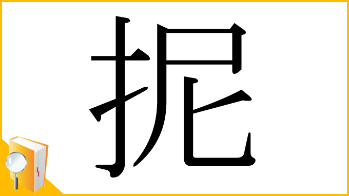 漢字「抳」