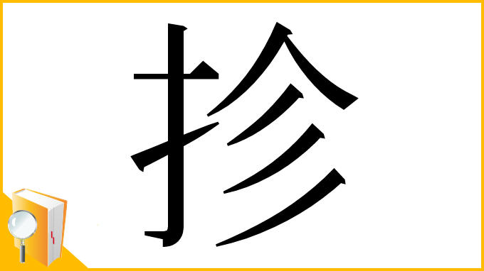 漢字「抮」