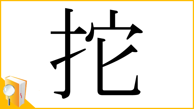 漢字「拕」