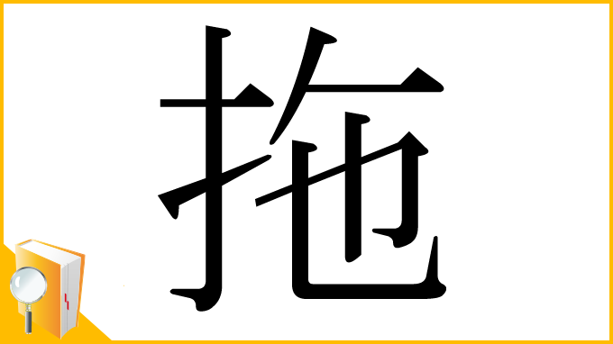 漢字「拖」