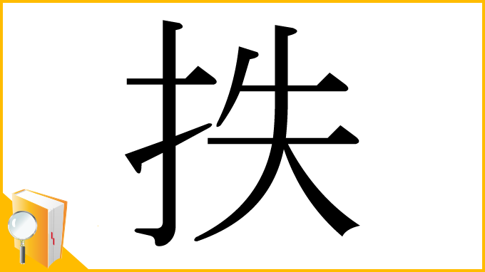 漢字「抶」