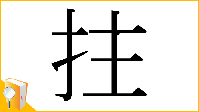漢字「拄」