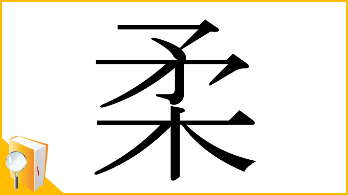 漢字「柔」
