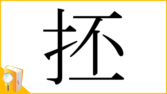 漢字「抷」
