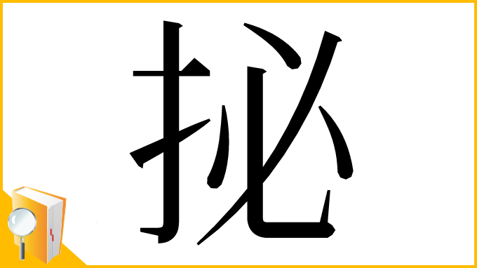漢字「㧙」
